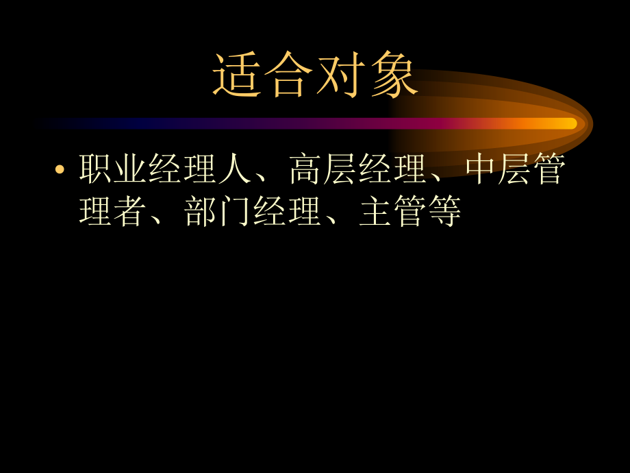 {企业通用培训}培训讲义如何成为优秀主管_第2页