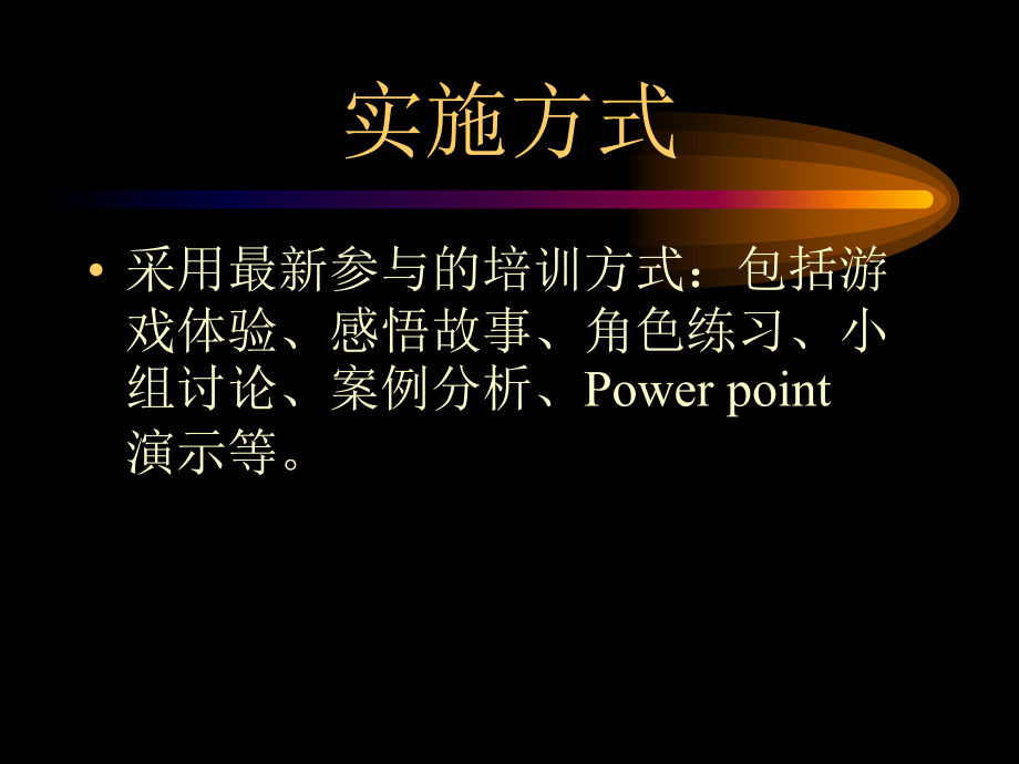 {企业通用培训}培训讲义如何成为优秀主管_第4页