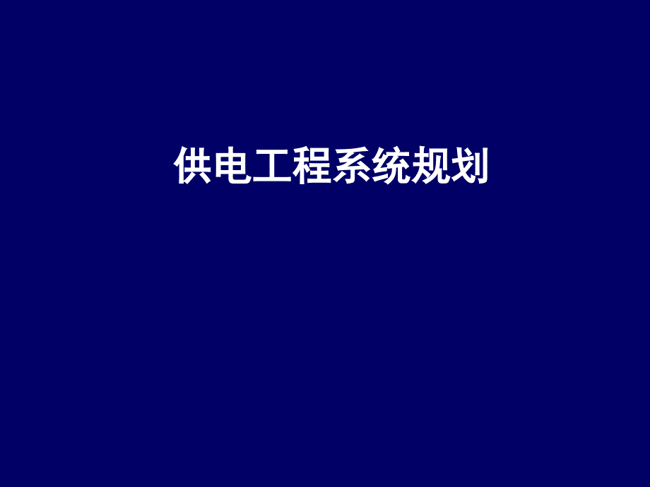 {人力资源知识}供电工程系统规划_第1页