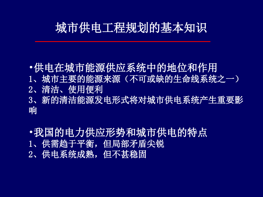 {人力资源知识}供电工程系统规划_第2页