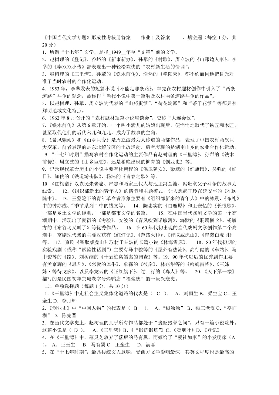 中国当代文学专题作业参考答案_第1页