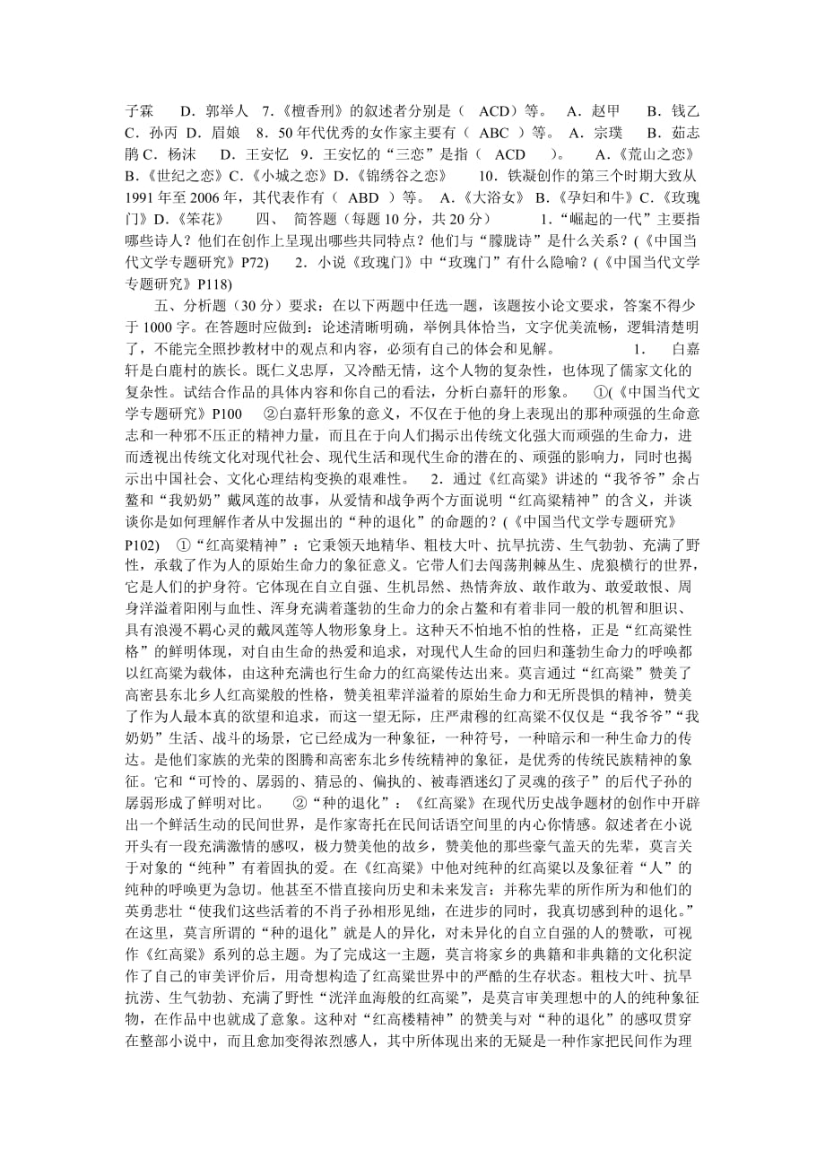 中国当代文学专题作业参考答案_第4页