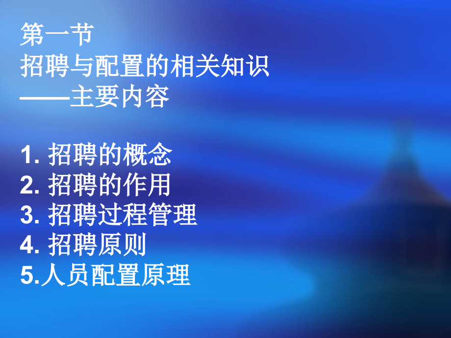 {人力资源招聘面试}人力资源招聘与配置相关知识_第2页