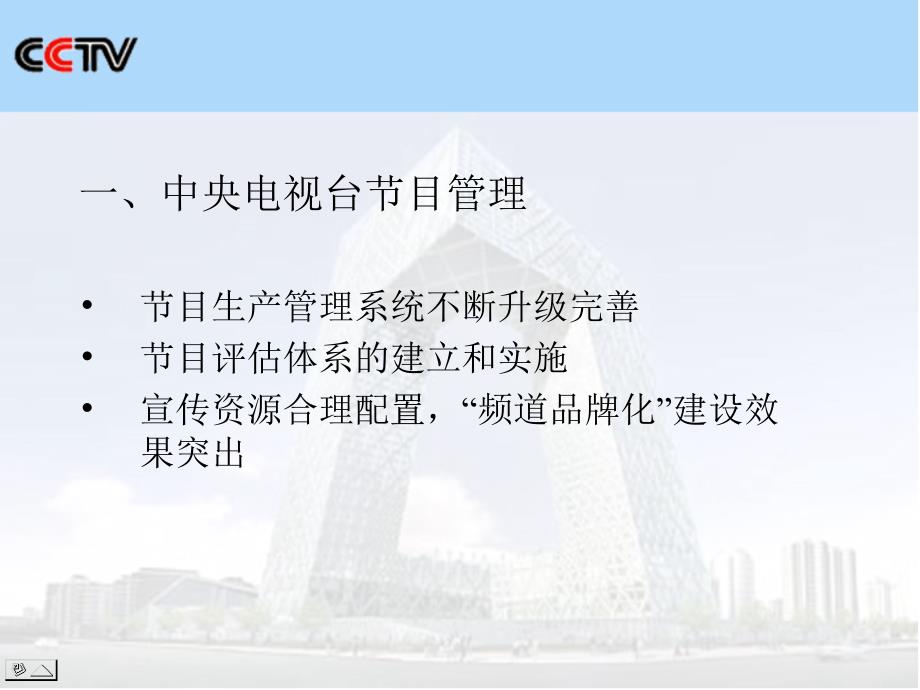 中央电视台的节目管理和频道品牌化建设知识讲解_第3页