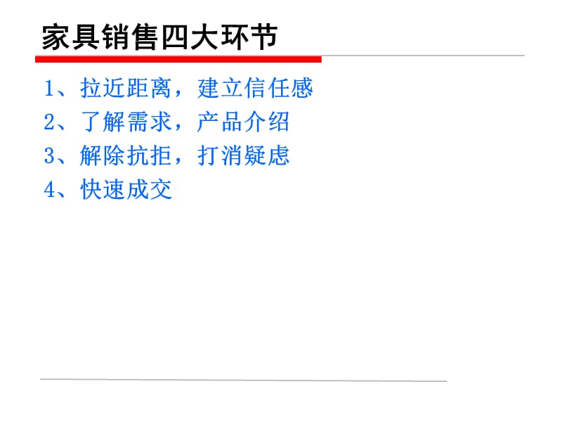 {营销培训}家具销售四步走培训_第2页