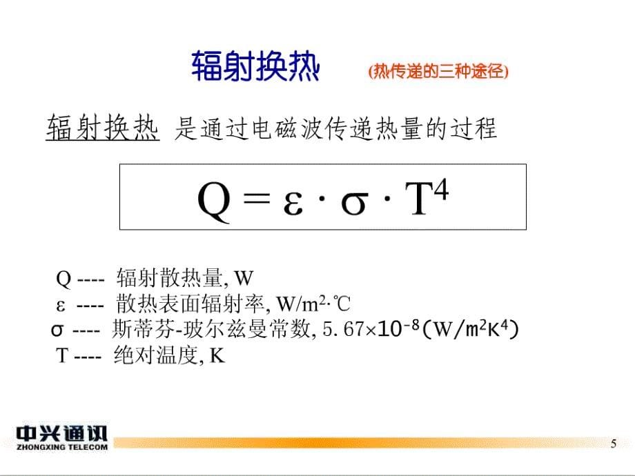 {企业通用培训}中兴热设计讲义2_第5页