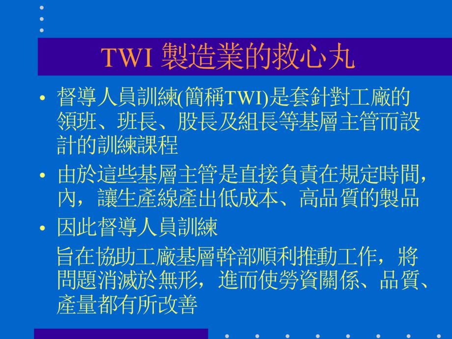 {企业通用培训}基层主管讲义之工作教导_第4页