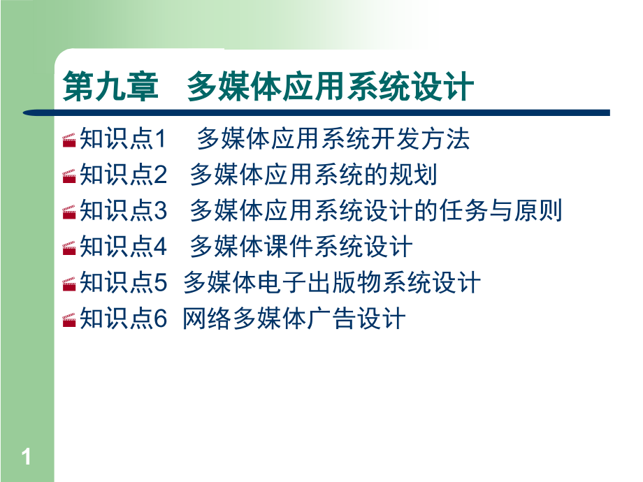 {广告传媒}多媒体应用系统技术光盘讲义第九章_第2页