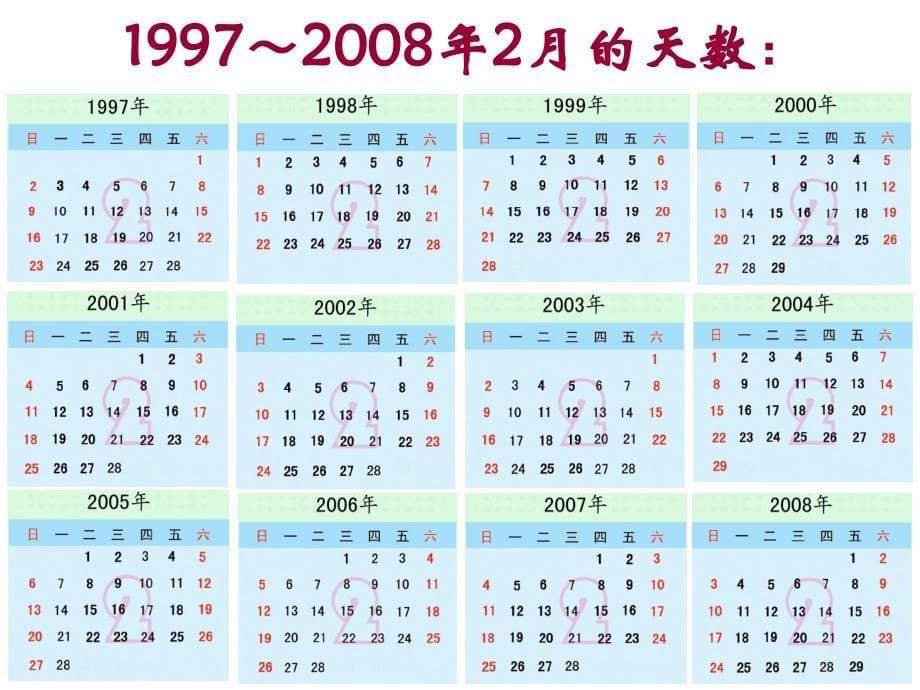 人教版小学数学三年级平年 闰年 课件_第5页