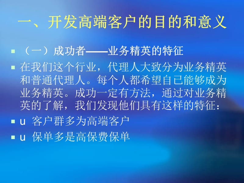 {推销管理}业务员代理人如何向高端客户推销大额保单技巧培训PP_第3页