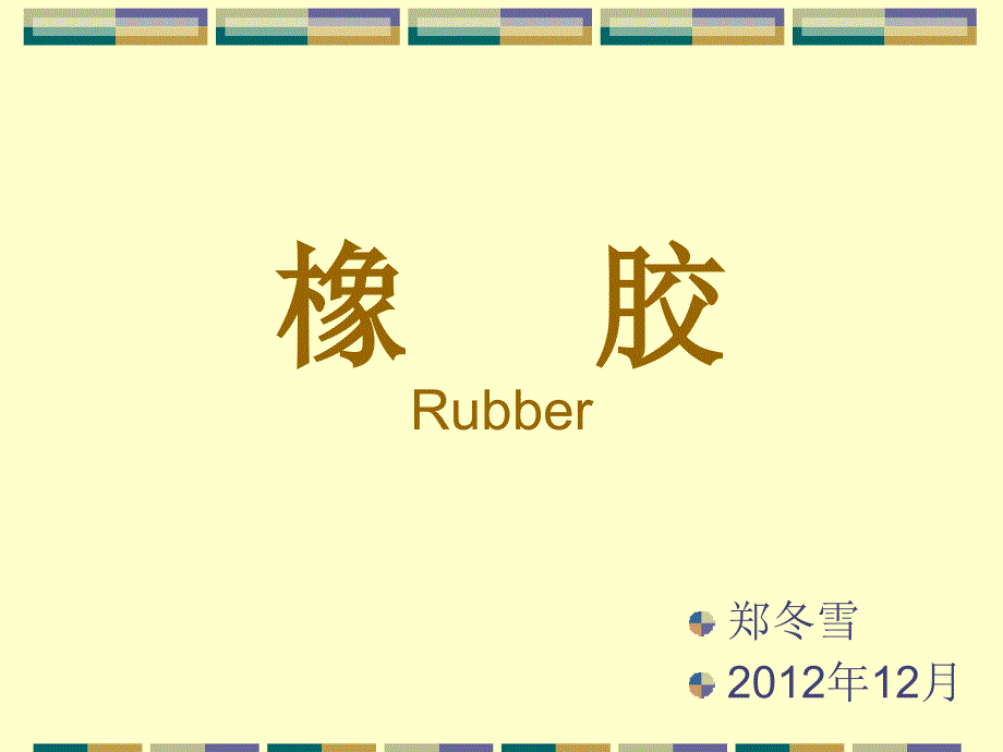 第九章 合成橡胶 Synthetic Rubber_第1页