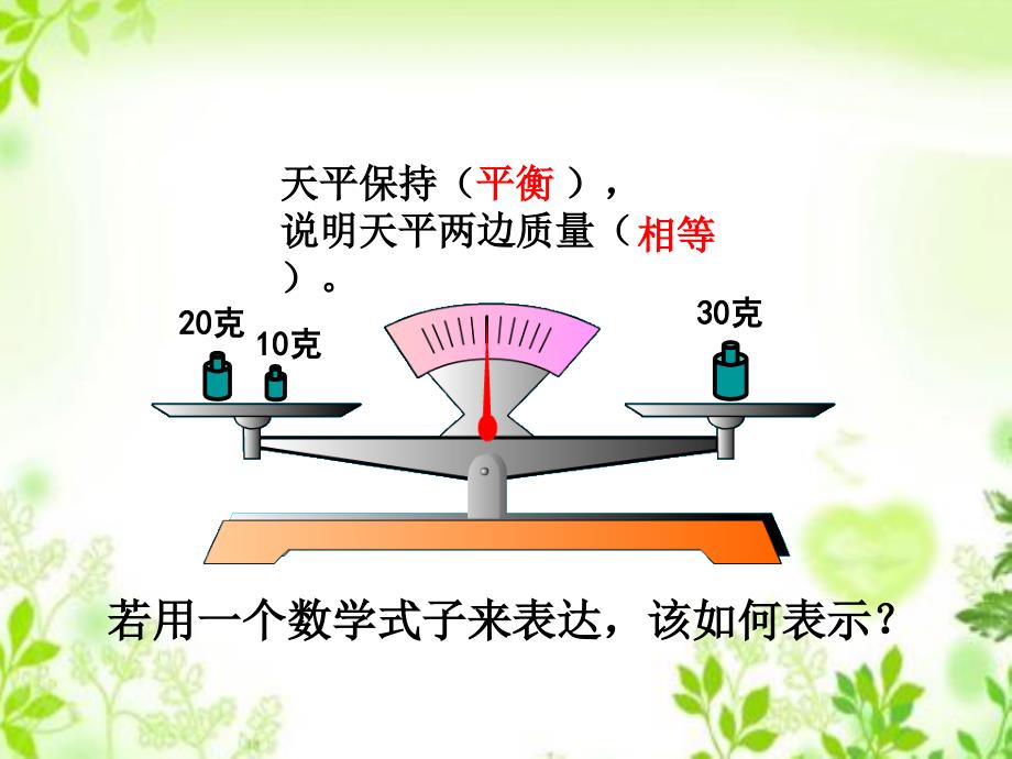 五年级下册数学课件-5 认识方程 西师大版 (共23张PPT)_第3页