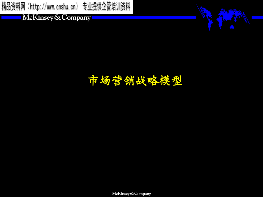 {市场分析}市场营销战略全套分析模型(PPT62页_第1页