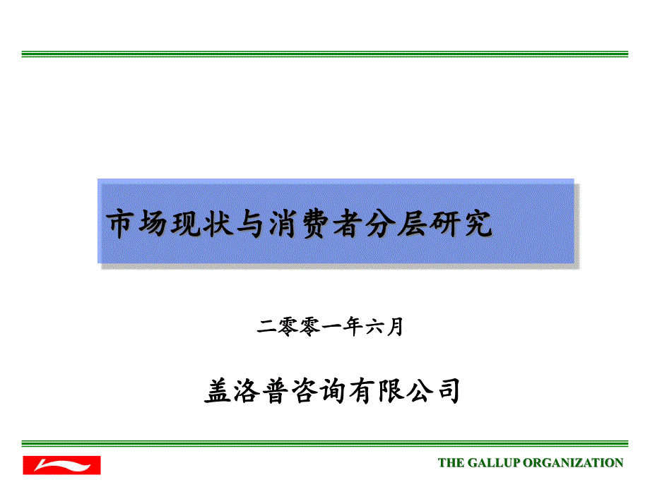 {消费者行为分析}李宁体育用品服装市场现状与消费者分层研究_第1页