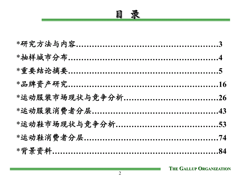 {消费者行为分析}李宁体育用品服装市场现状与消费者分层研究_第2页