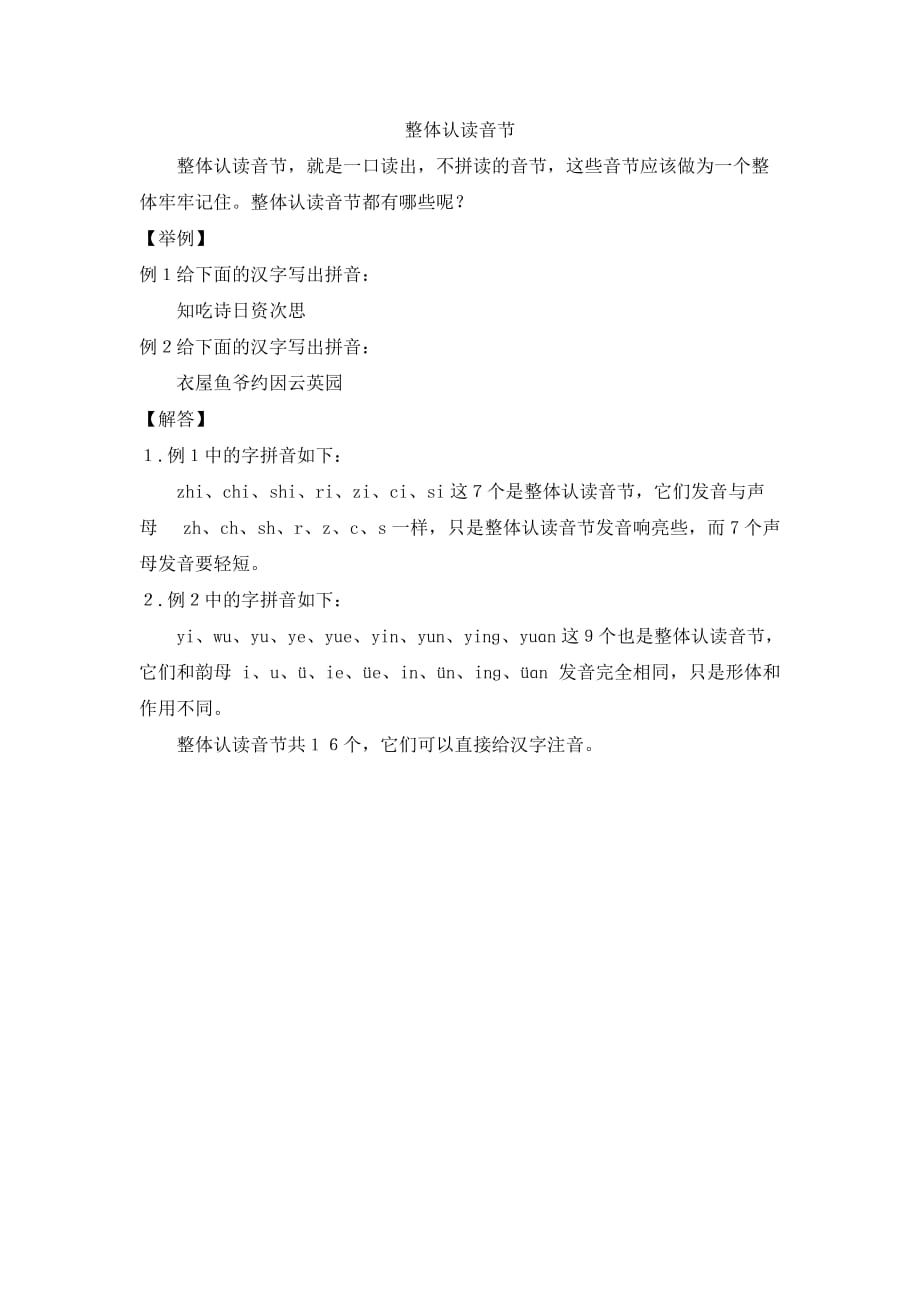 部编版一上语文汉语拼音整体认读音节_第1页