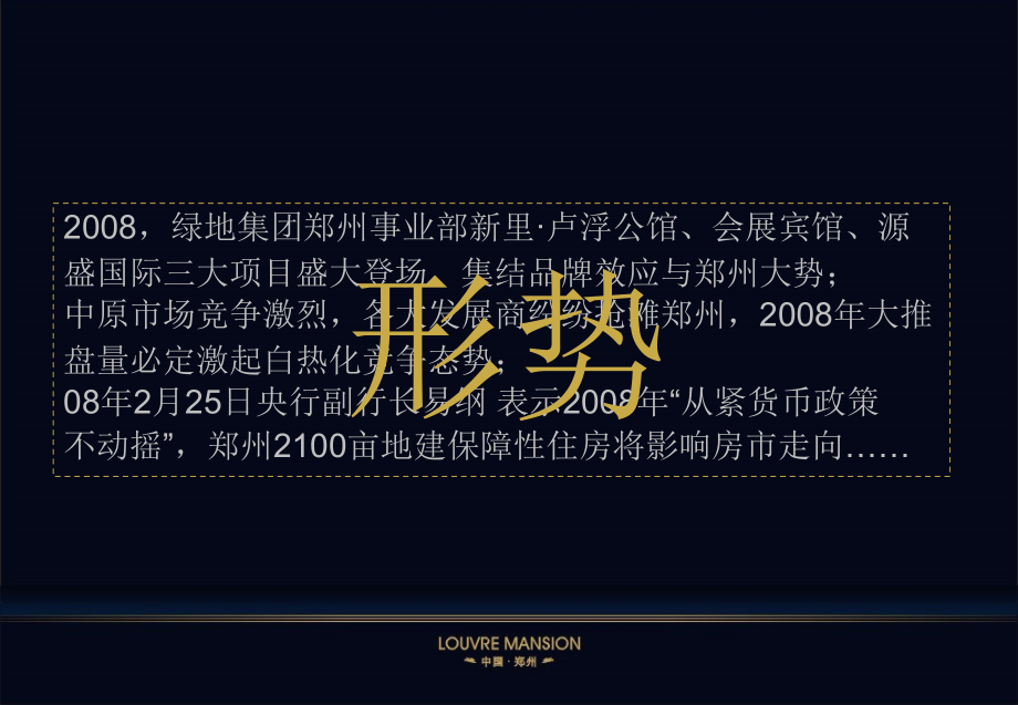 {营销策略}某地产郑州新里卢浮公馆项目营销推广策略及阶段执行方案118页_第2页