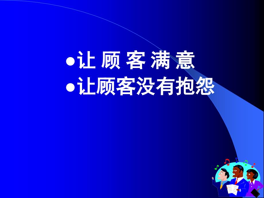 {客户管理}顾客满意追求卓越的顾客满意度_第2页