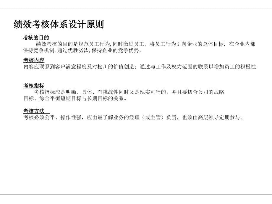 {人力资源绩效工资}绩效管理体系及薪酬分配体系》_第5页