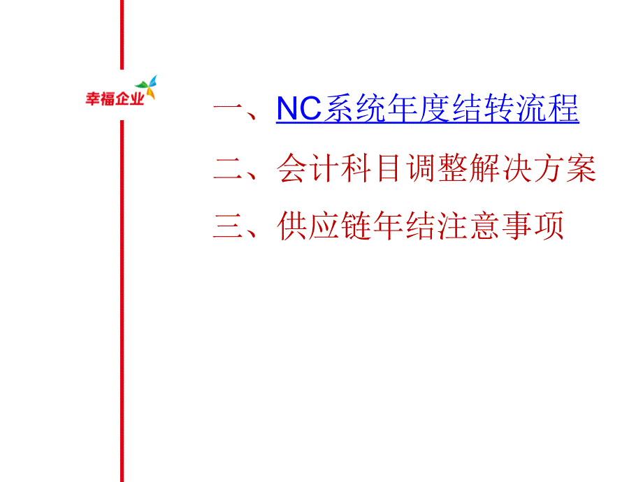 {企业通用培训}NC57年结培训_第2页