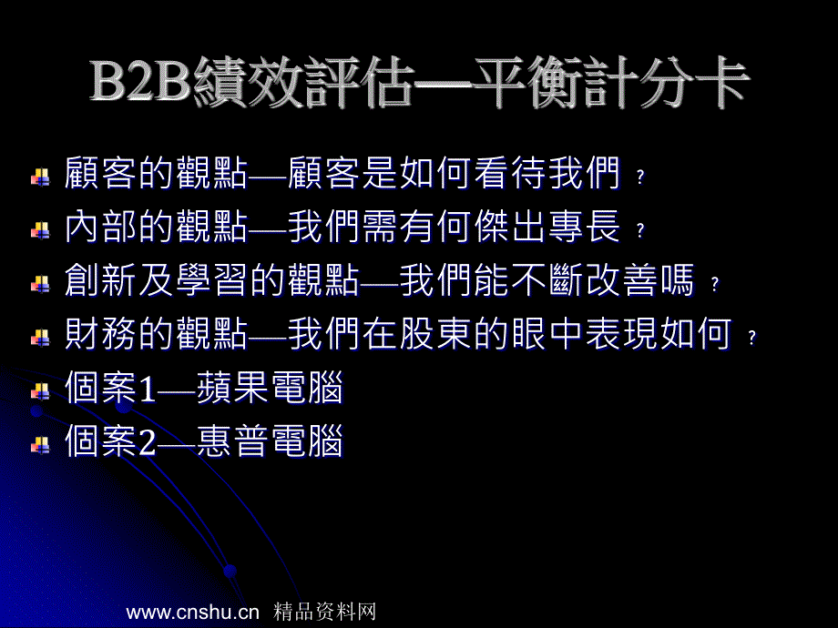 {人力资源绩效考核}黄正聪博士绩效评估方式_第3页