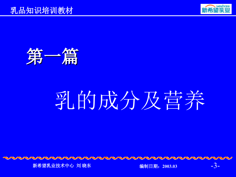 {企业通用培训}乳品知识讲义入门培训1_第3页