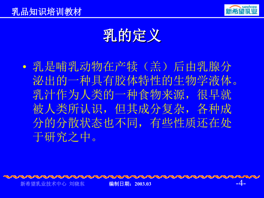 {企业通用培训}乳品知识讲义入门培训1_第4页