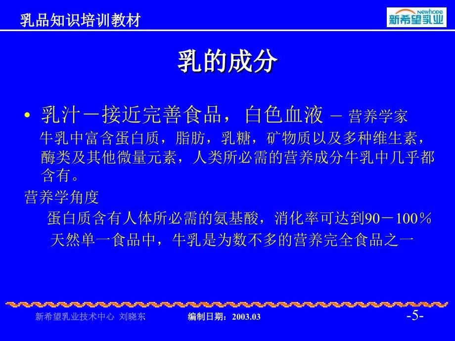 {企业通用培训}乳品知识讲义入门培训1_第5页