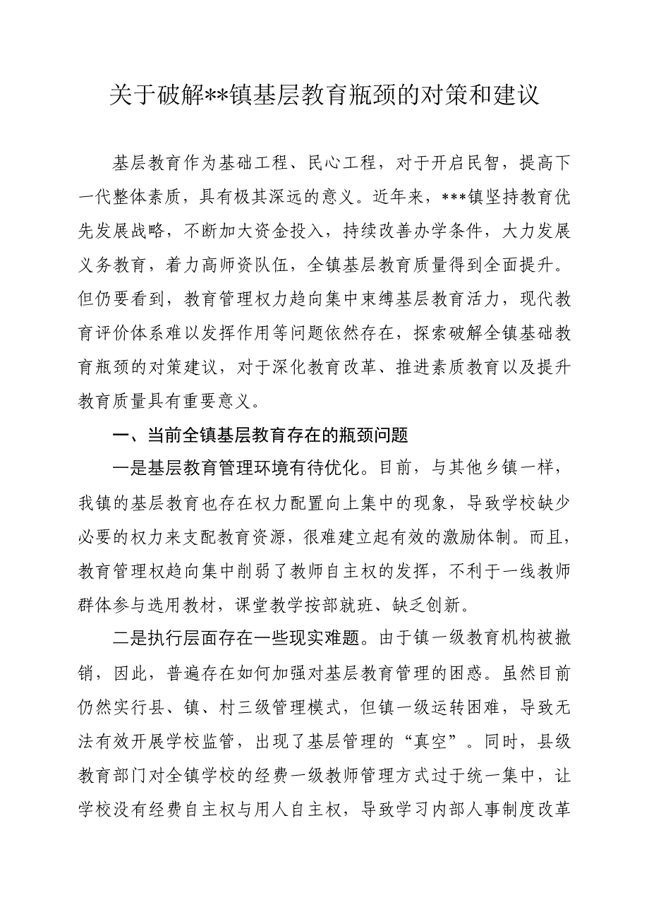 关于破解镇基层教育瓶颈的对策和建议_第1页