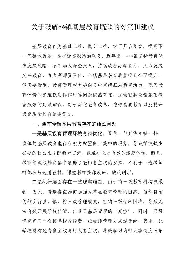 关于破解镇基层教育瓶颈的对策和建议