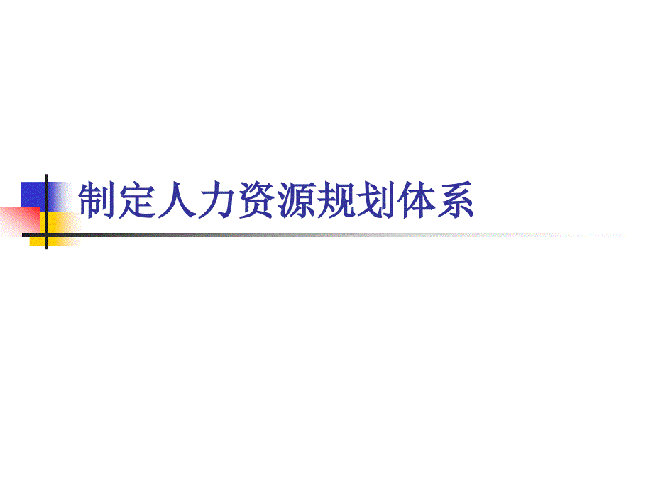 {人力资源规划}人力资源制定人力资源规划体系_第1页