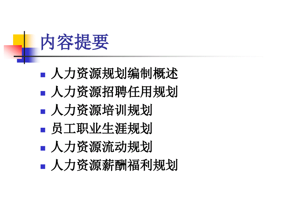 {人力资源规划}人力资源制定人力资源规划体系_第2页