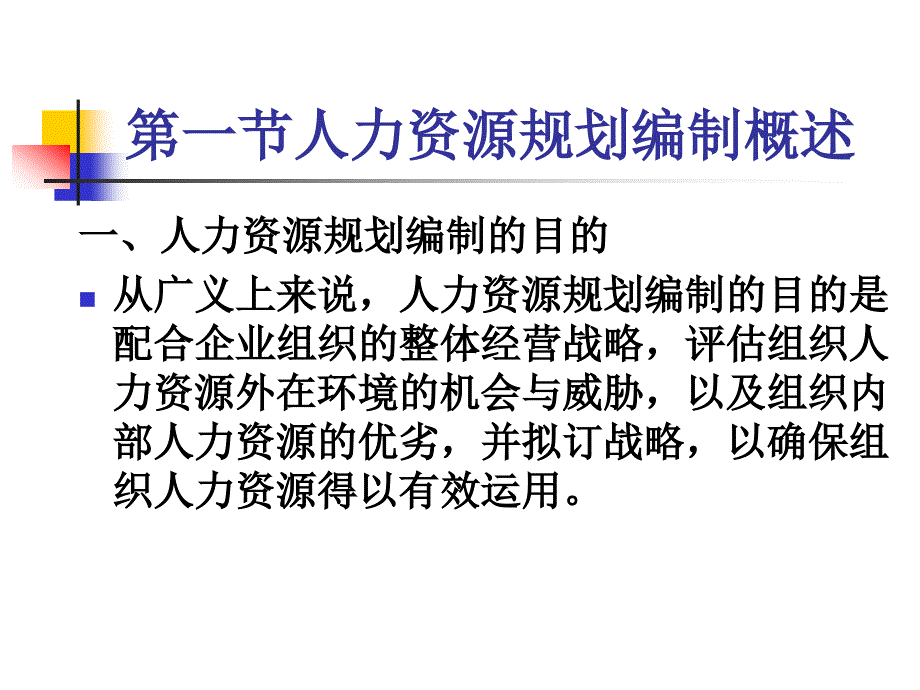 {人力资源规划}人力资源制定人力资源规划体系_第3页