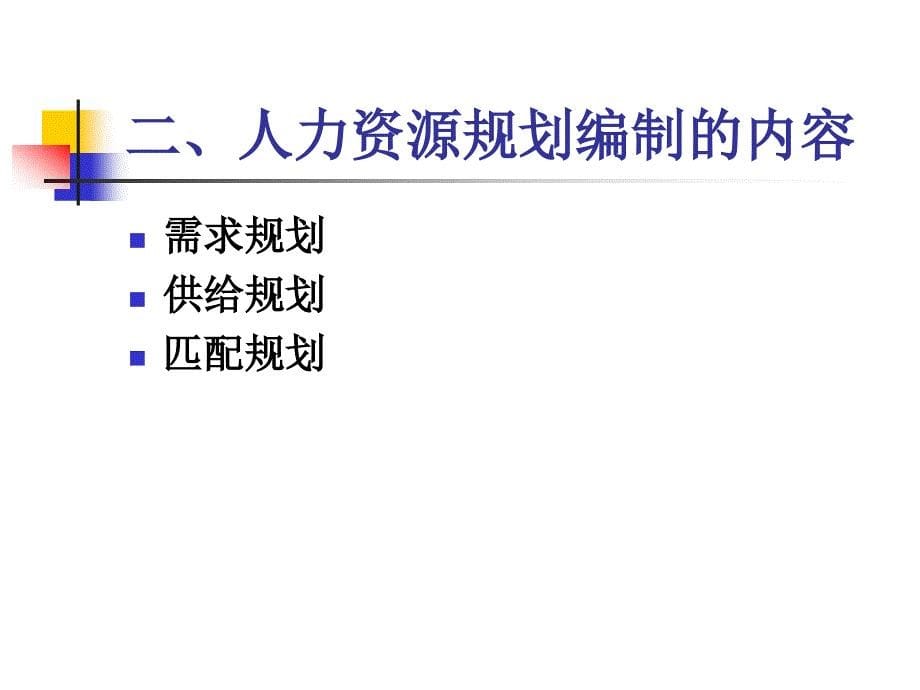 {人力资源规划}人力资源制定人力资源规划体系_第5页