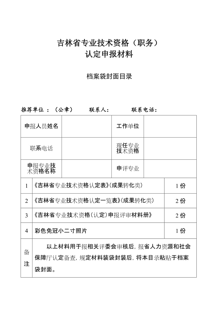 吉林省专业技术资格（职务）评审_第1页
