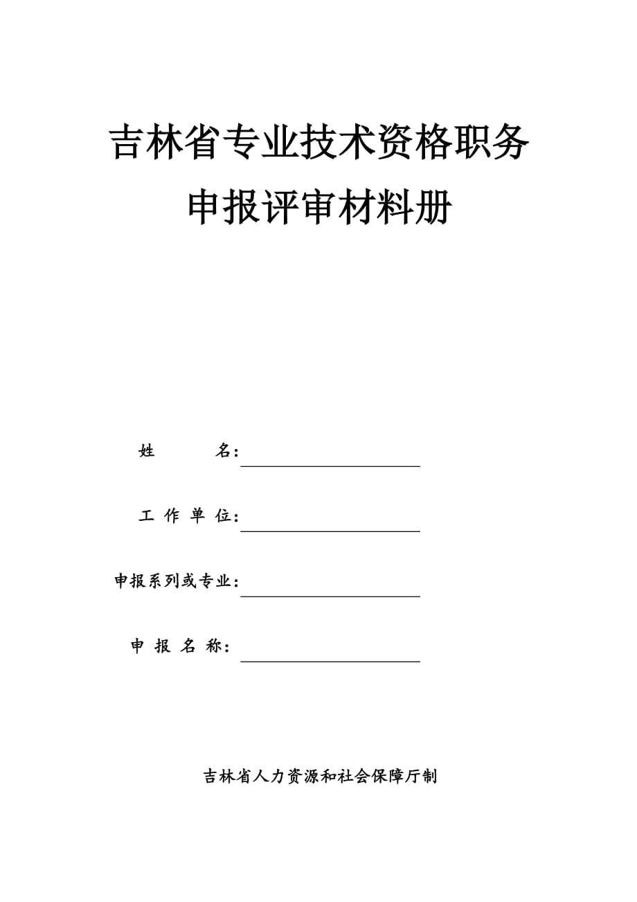 吉林省专业技术资格（职务）评审_第2页