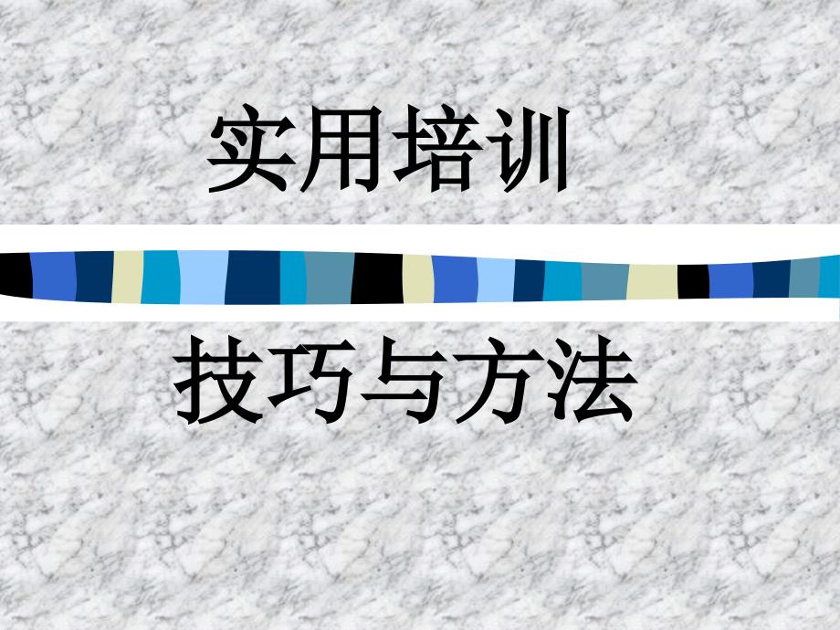 {企业通用培训}培训体系实用培训办法与技巧PPT19_第1页