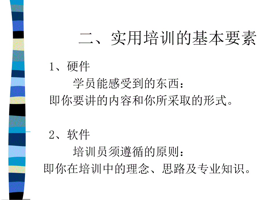 {企业通用培训}培训体系实用培训办法与技巧PPT19_第3页