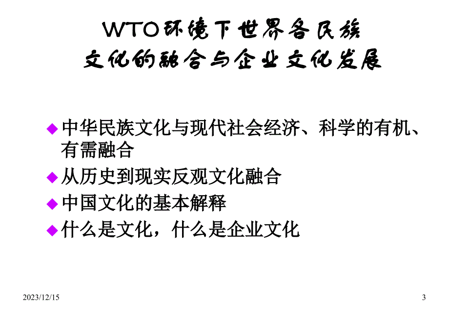 中国企业文化理论创新与实践幻灯片课件_第3页