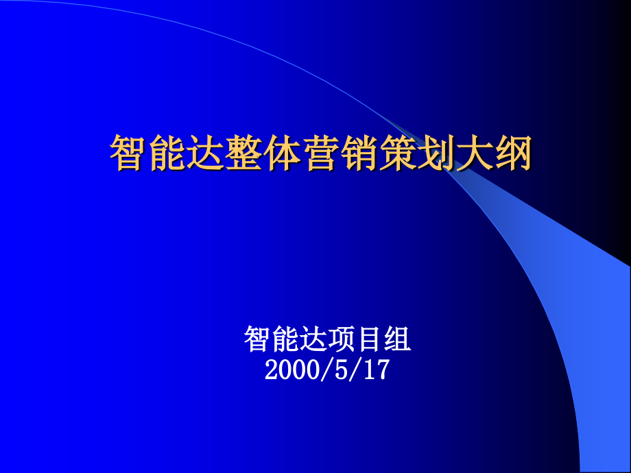 {营销策略}智能达复读机行业整体营销推广策略_第1页