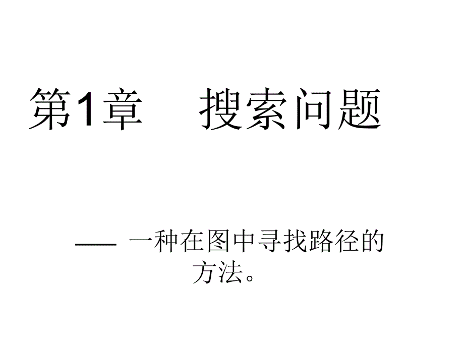 {企业通用培训}人工智能之盲目搜索培训讲义_第1页