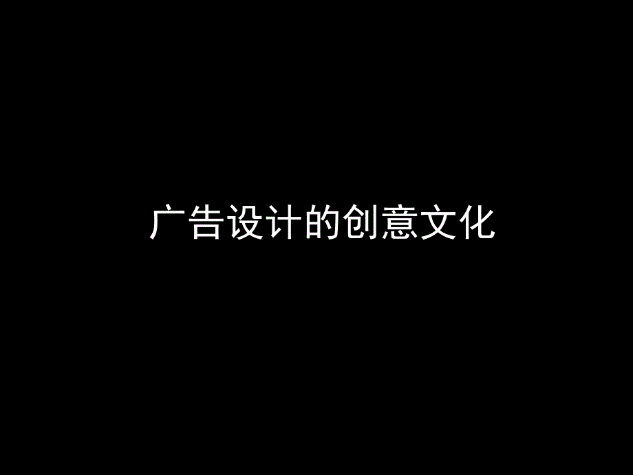 {广告传媒}广告设计的创意文化_第1页