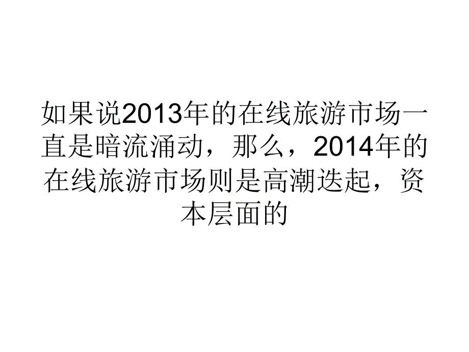 {网络营销}网络营销经济高端市场带来机会在线旅游出现分水岭_第1页