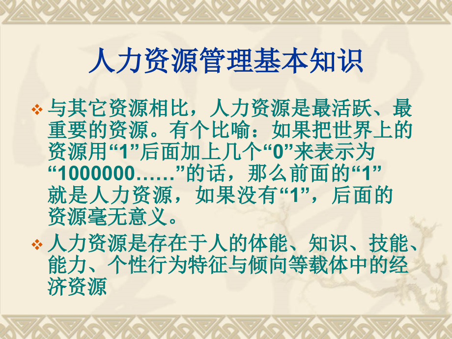 {人力资源规划}助理人力资源管理师人力资源规划课程PPT771_第2页