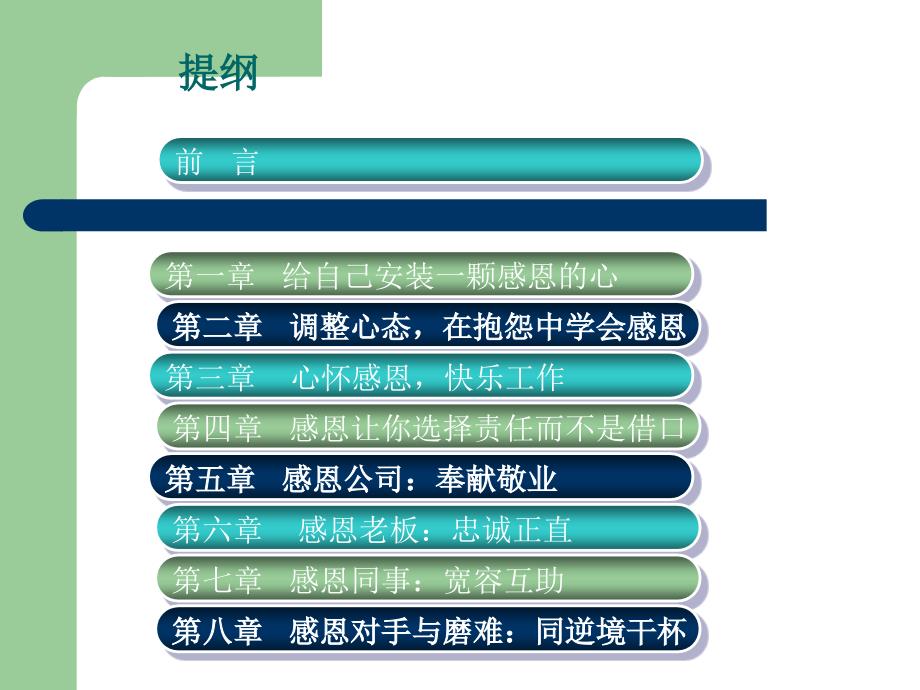 {员工管理}懂得感恩的员工稿件ppt_第2页