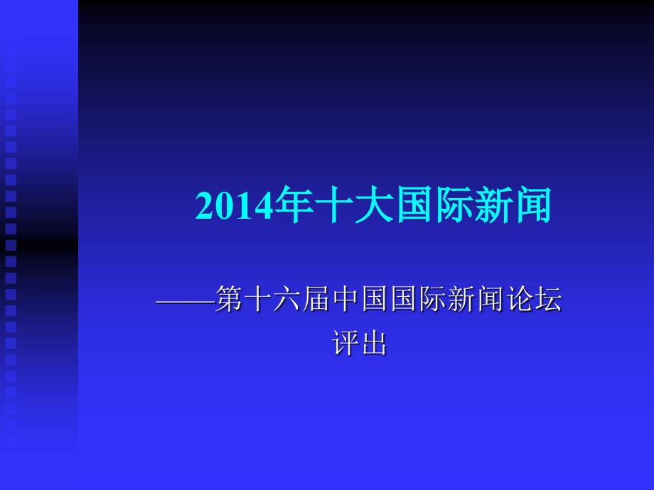 {广告传媒}某年十大国际新闻_第1页