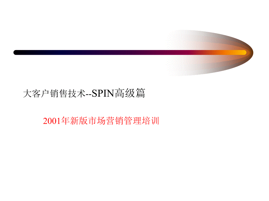 {营销培训}某公司大客户销售技术之SPIN高级篇讲义_第1页