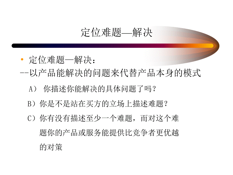 {营销培训}某公司大客户销售技术之SPIN高级篇讲义_第4页