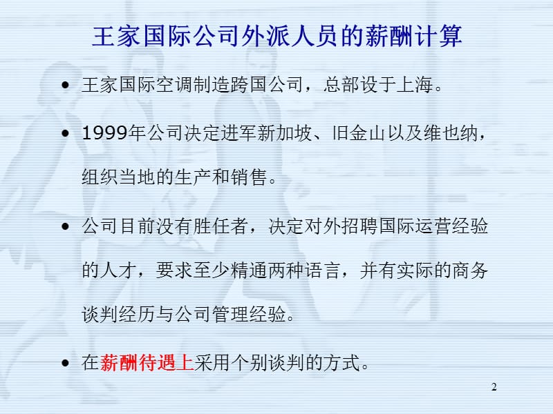 {人力资源薪酬管理}第九章国际薪酬发展篇_第2页