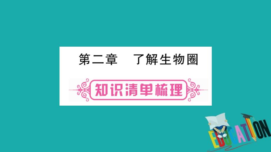 中考生物总复习教材考点梳理七上第1单元第2章了解生物圈课件新人教版_第1页